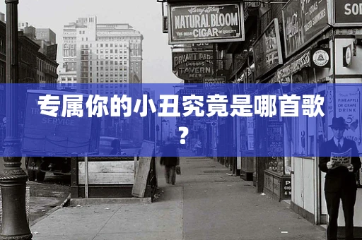 专属你的小丑究竟是哪首歌？