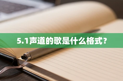 5.1声道的歌是什么格式？