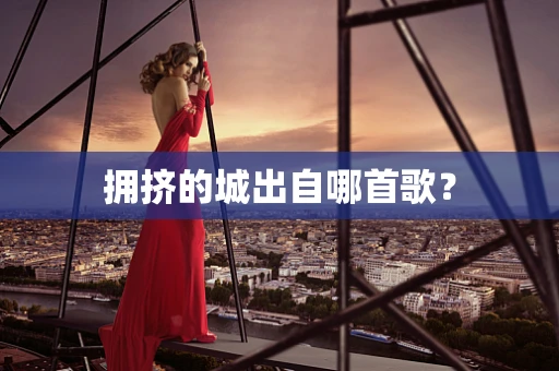 拥挤的城出自哪首歌？