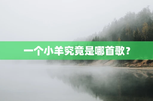 一个小羊究竟是哪首歌？