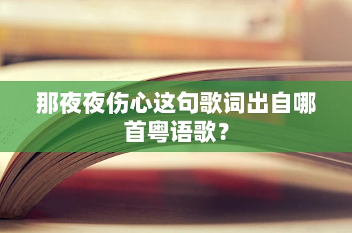 那夜夜伤心这句歌词出自哪首粤语歌？