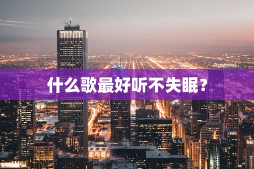 什么歌最好听不失眠？
