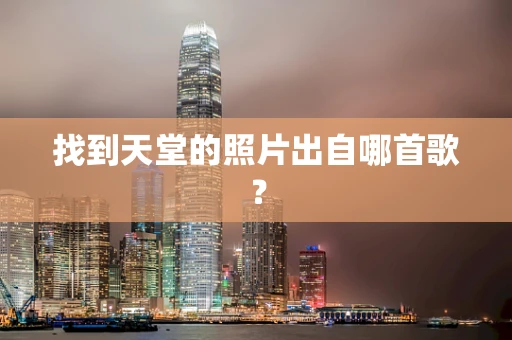 找到天堂的照片出自哪首歌？