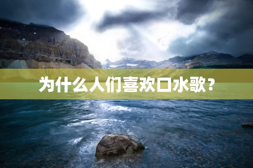 为什么人们喜欢口水歌？