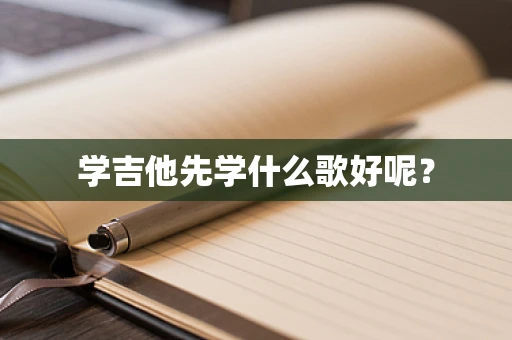 学吉他先学什么歌好呢？