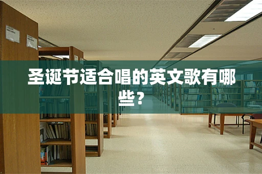 圣诞节适合唱的英文歌有哪些？