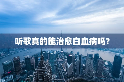 听歌真的能治愈白血病吗？