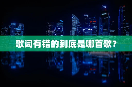 歌词有错的到底是哪首歌？