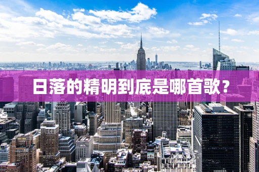 日落的精明到底是哪首歌？