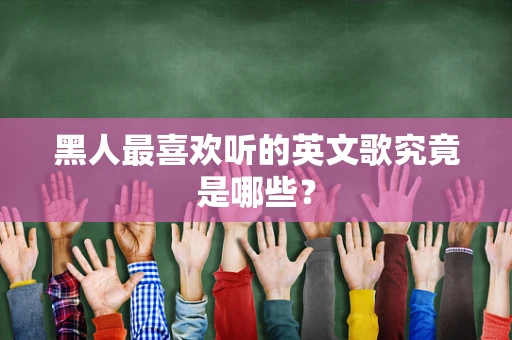 黑人最喜欢听的英文歌究竟是哪些？