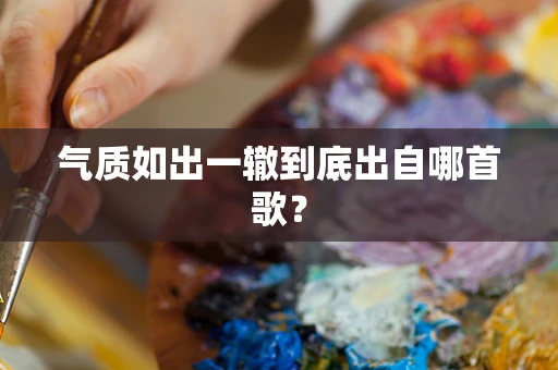气质如出一辙到底出自哪首歌？
