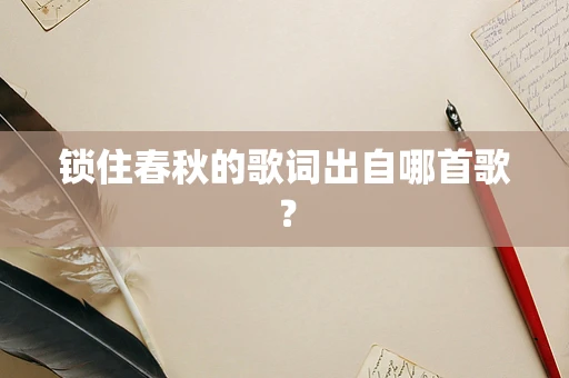 锁住春秋的歌词出自哪首歌？