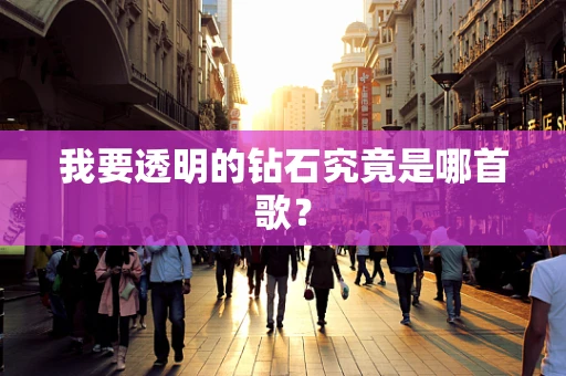我要透明的钻石究竟是哪首歌？