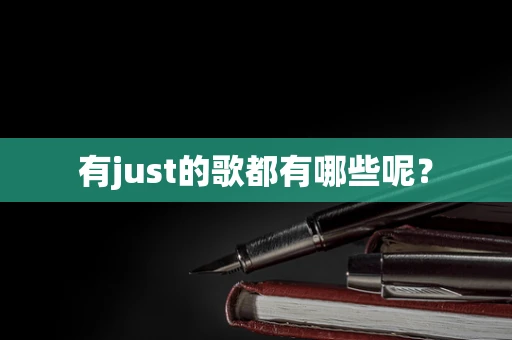 有just的歌都有哪些呢？