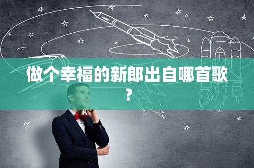 做个幸福的新郎出自哪首歌？