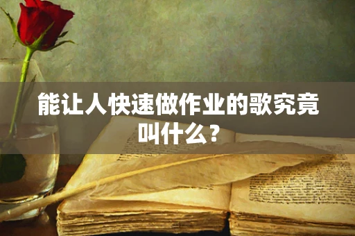 能让人快速做作业的歌究竟叫什么？