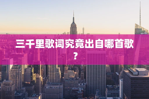 三千里歌词究竟出自哪首歌？
