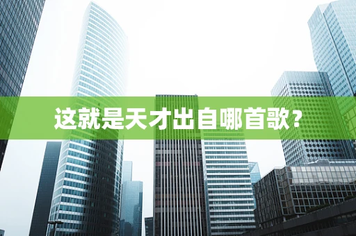 这就是天才出自哪首歌？
