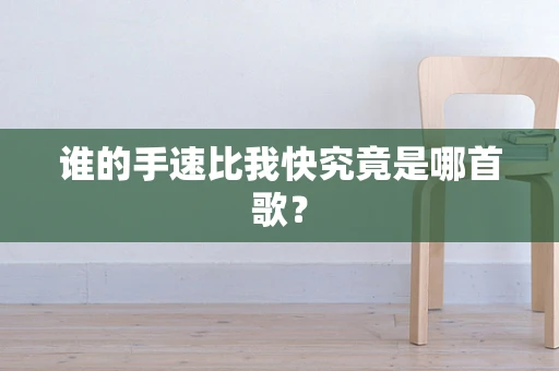 谁的手速比我快究竟是哪首歌？