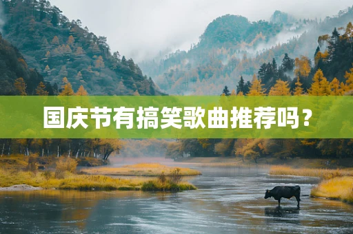 国庆节有搞笑歌曲推荐吗？