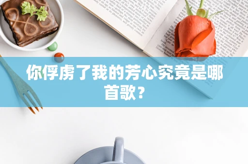 你俘虏了我的芳心究竟是哪首歌？