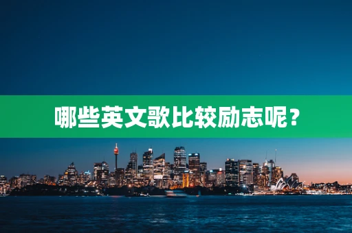 哪些英文歌比较励志呢？