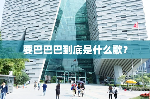 要巴巴巴到底是什么歌？