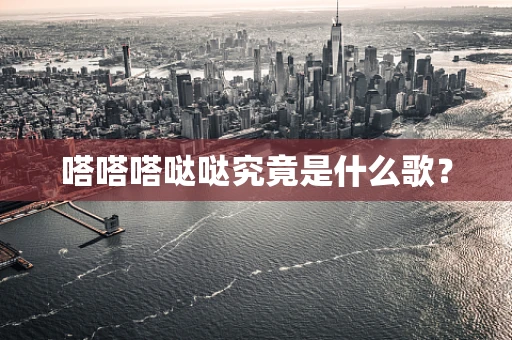 嗒嗒嗒哒哒究竟是什么歌？