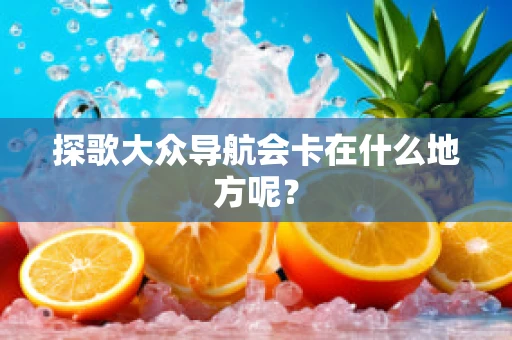 探歌大众导航会卡在什么地方呢？