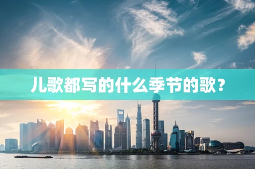 儿歌都写的什么季节的歌？