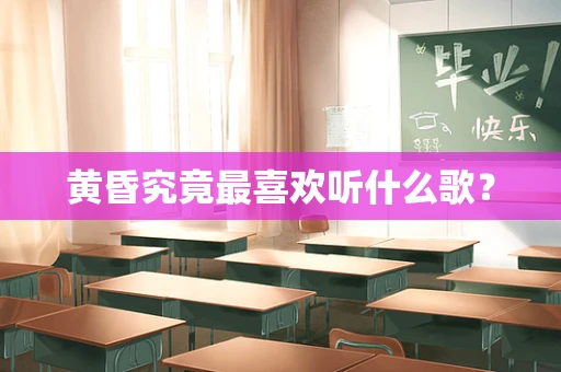 黄昏究竟最喜欢听什么歌？