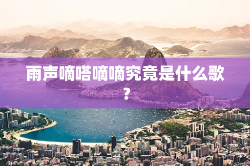 雨声嘀嗒嘀嘀究竟是什么歌？