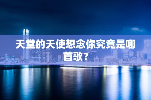 天堂的天使想念你究竟是哪首歌？