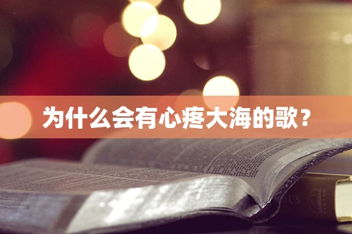 为什么会有心疼大海的歌？