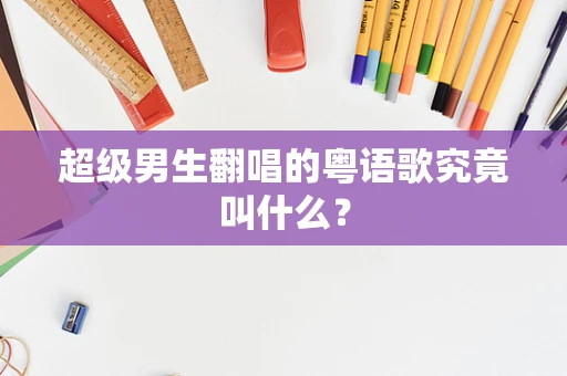 超级男生翻唱的粤语歌究竟叫什么？