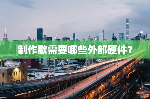 制作歌需要哪些外部硬件？