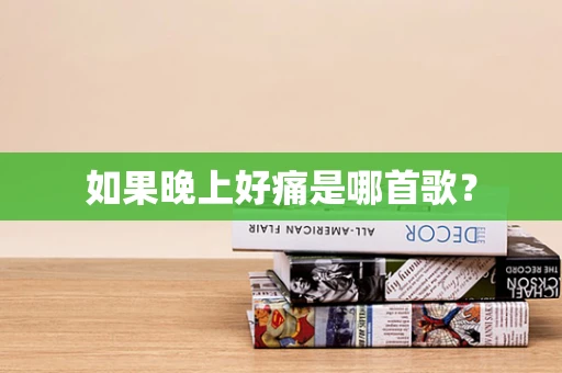 如果晚上好痛是哪首歌？