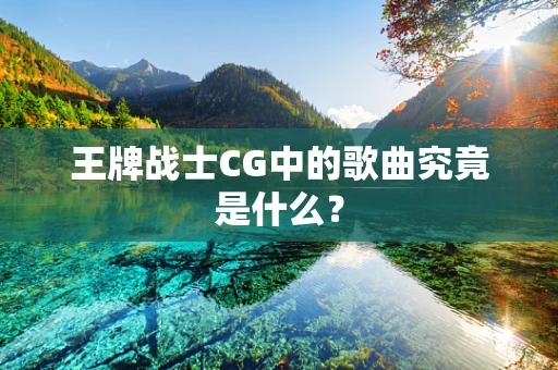 王牌战士CG中的歌曲究竟是什么？