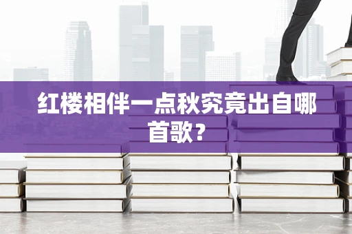 红楼相伴一点秋究竟出自哪首歌？