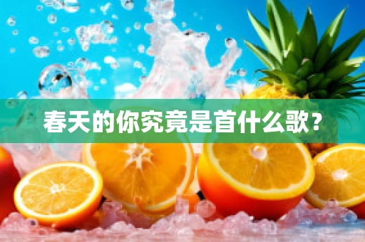 春天的你究竟是首什么歌？