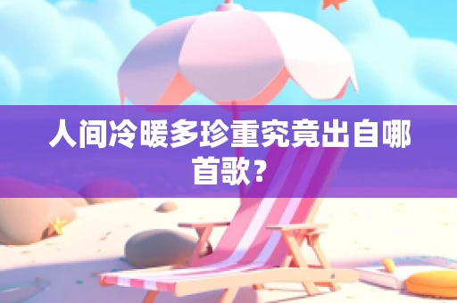 人间冷暖多珍重究竟出自哪首歌？