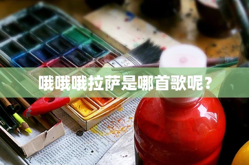 哦哦哦拉萨是哪首歌呢？