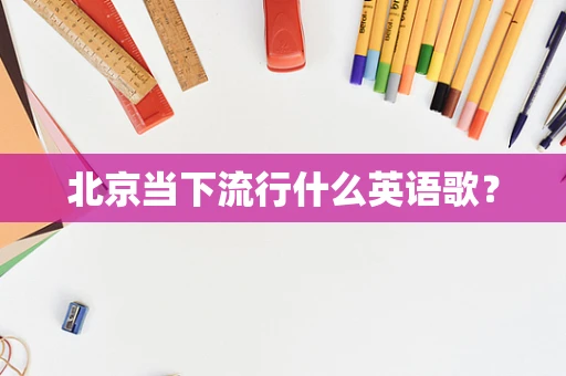北京当下流行什么英语歌？