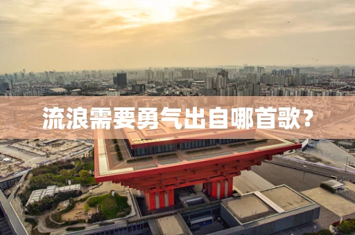 流浪需要勇气出自哪首歌？