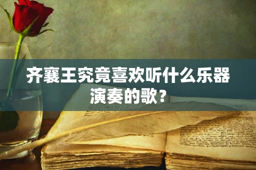 齐襄王究竟喜欢听什么乐器演奏的歌？