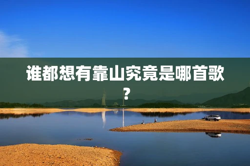 谁都想有靠山究竟是哪首歌？