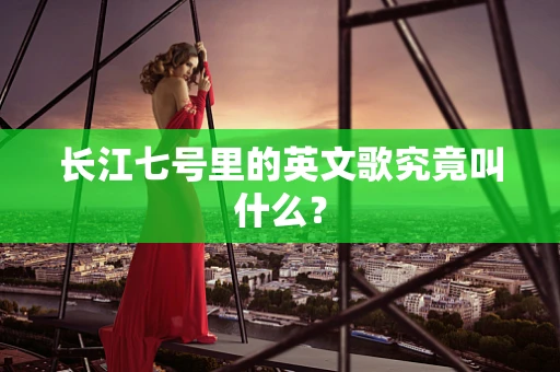 长江七号里的英文歌究竟叫什么？