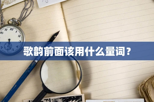 歌韵前面该用什么量词？