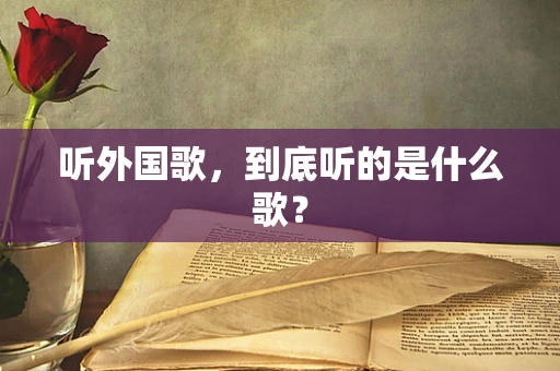 听外国歌，到底听的是什么歌？