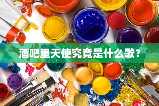 酒吧里天使究竟是什么歌？
